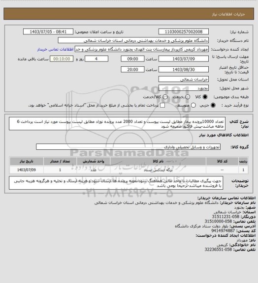 استعلام تعداد 10000پرونده بیمار مطابق لیست پیوست و تعداد 2000 عدد پرونده نوزاد مطابق لیست پیوست مورد نیاز است
پرداخت 6 ماهه مباشد-پیش فاکتور ضمیمه شود