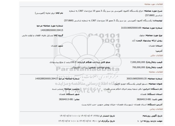 مزایده، یکدستگاه کامیون کمپرسی  بنز سبز رنگ 3 محور 10 چرخ مدل 1367 به شماره شاسی (571869)