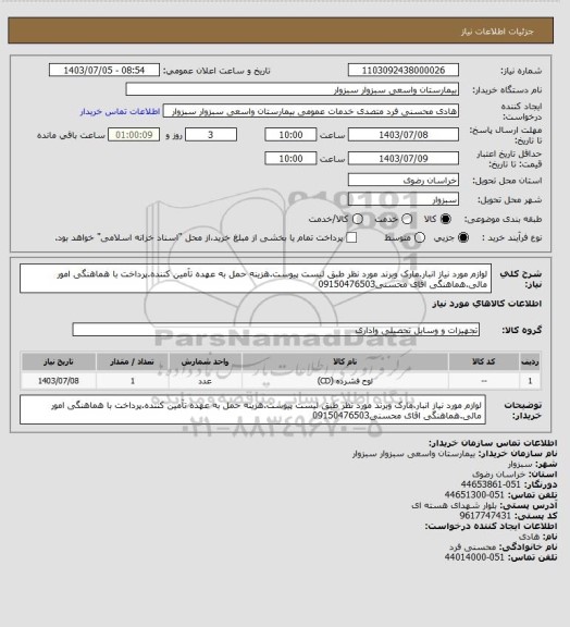 استعلام لوازم مورد نیاز انبار.مارک  وبرند مورد نظر طبق لیست پیوست.هزینه حمل به عهده تآمین کننده.پرداخت با هماهنگی امور مالی.هماهنگی اقای محسنی09150476503