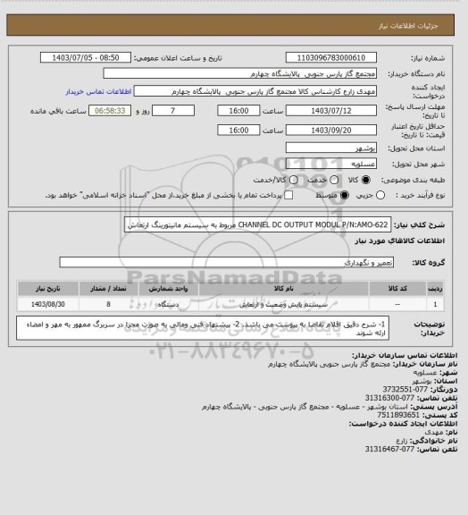 استعلام  CHANNEL DC OUTPUT MODUL P/N:AMO-622
مربوط به سیستم مانیتورینگ ارتعاش