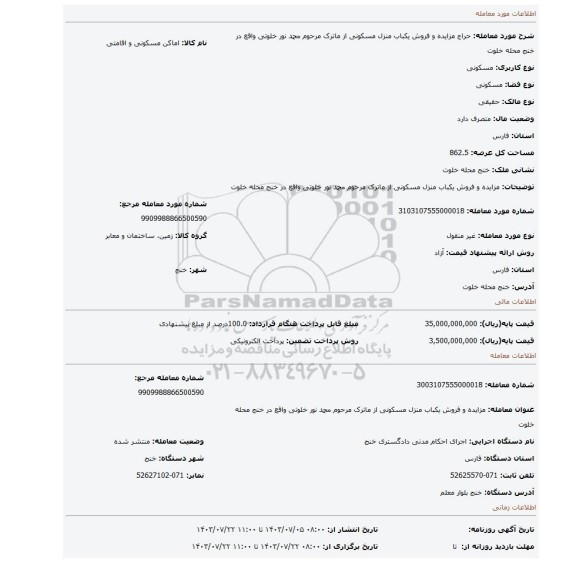 مزایده، مزایده و فروش یکباب منزل مسکونی از ماترک مرحوم محمد نور خلوتی واقع در خنج محله خلوت