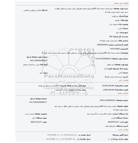 مزایده، مزایده عرصه ترکه  650مترمربع  مرحوم جعفرکهن یکباب منزلی مسکونی واقع در شهر خنج –خیابان توحید  کوچه 6