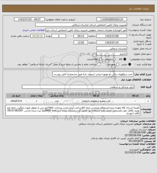 استعلام تخت ژنیکولوژی برقی دو موتوره ایرانی (ریموت دار) 
طبق مشخصات فایل پیوست