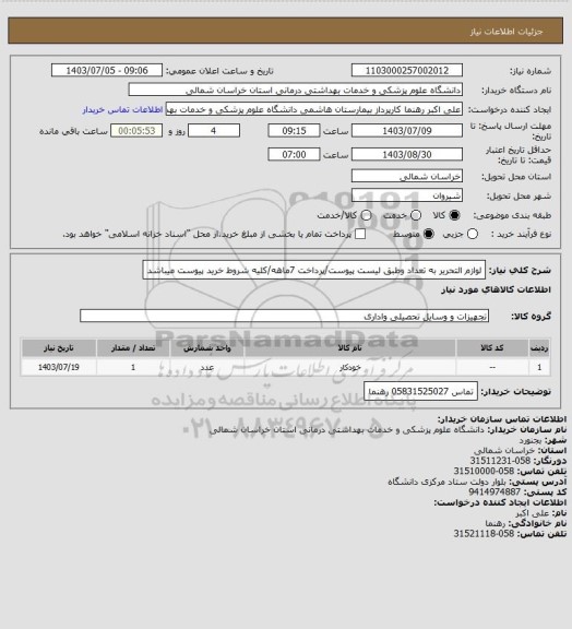 استعلام لوازم التحریر به تعداد وطبق لیست پیوست/پرداخت 7ماهه/کلیه شروط خرید پیوست میباشد