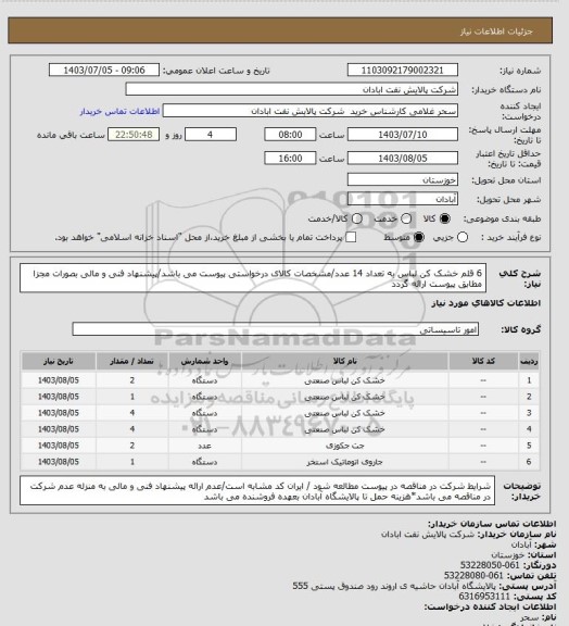 استعلام 6 قلم خشک کن لباس به تعداد 14 عدد/مشخصات کالای درخواستی پیوست می باشد/پیشنهاد فنی و مالی بصورات مجزا مطابق پیوست ارائه گردد