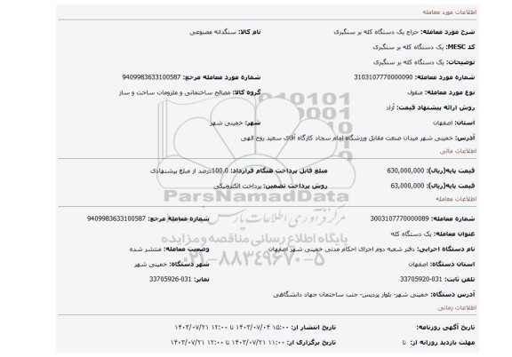 مزایده،  یک دستگاه کله بر سنگبری