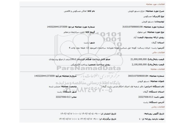 مزایده، دستور فروش