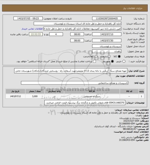 استعلام تهیه مصالح سنگ شکنی با دانه بندی 12-0 میلیمترجهت آسفالت راه - روستایی ایرندگان(دادکان) شهرستان خاش