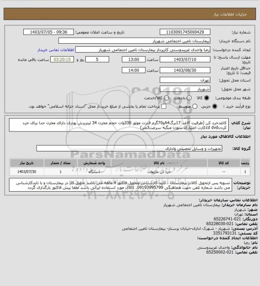 استعلام کاغذخرد کن (ظرفیت کاغذ 17برگA4و70گرم قدرت موتور 330وات حجم مخزن 34 لیتربرش پودری دارای مخزن جدا برای خرد کردنcd dvdکارت اعتباری سوزن منگنه سرعت3متر)