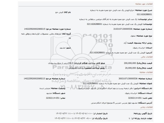 مزایده، فروش یک عدد فیش حج عمره مفرده به شماره 0211626288001