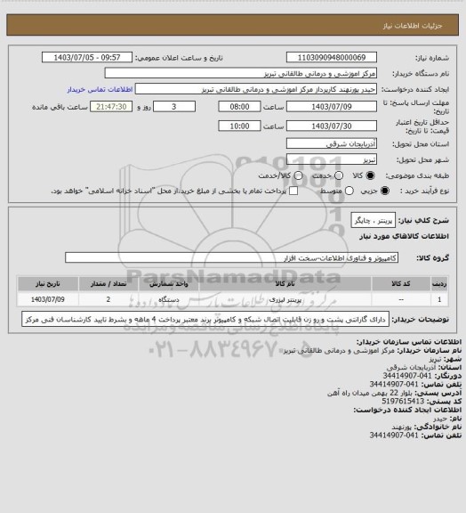 استعلام پرینتر ، چاپگر