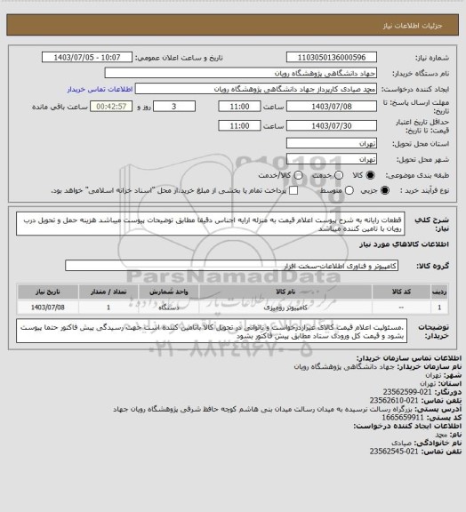 استعلام قطعات رایانه به شرح پیوست
اعلام قیمت به منزله ارایه اجناس دقیقا مطابق توضیحات پیوست میباشد
هزینه حمل و تحویل درب رویان با تامین کننده میباشد