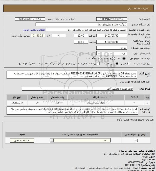 استعلام تامین تعداد 24 عدد باطری شارژر AEG230G24180BWRUG.CPU  
در صورت سوال و یا رفع ابهام با آقای مهندس احمدی به شماره همراه 09127332156 تماس حاصل فرمایید.