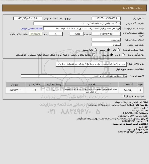 استعلام تعمیر و نگهداری و بهره برداری تجهیزات الکترونیکی شبکۀ پایش منابع آب