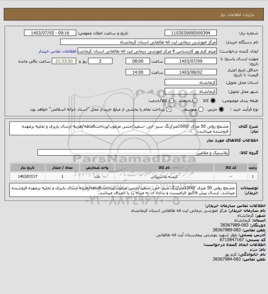 استعلام مشمع رولی 50 متری /1000متر/رنگ سبز -ابی -سفید/جنس مرغوب/پرداخت6ماهه/هزینه  ارسال باربری و تخلیه برعهده فروشنده میباشد.