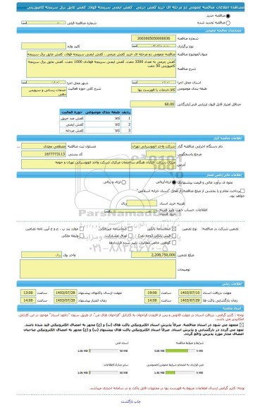 مناقصه، مناقصه عمومی دو مرحله ای خرید کفش چرمی ، کفش ایمنی سرپنجه فولاد، کفش عایق برق سرپنجه کامپوزیتی