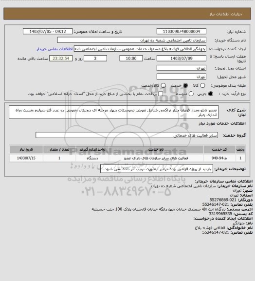 استعلام تعمیر تابلو ومدار فرمان  چیلر تراکمی شامل تعویض ترموستات چهار مرحله ای دیجیتال وتعویض دو عدد فلو سوئیچ وتست وراه اندازی چیلر