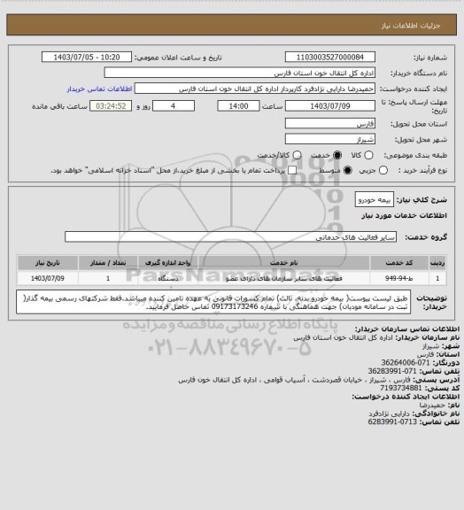 استعلام بیمه خودرو