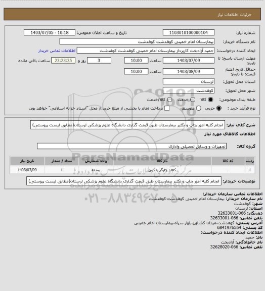 استعلام  انجام کلیه امور چاپ و تکثیر بیمارستان طبق قیمت گذاری دانشگاه علوم پزشکی لرستان(مطابق لیست پیوستی)