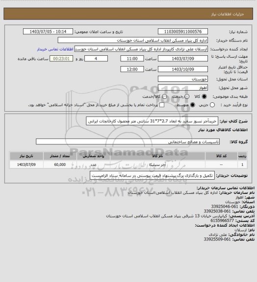 استعلام خریدآجر نسوز سفید به  ابعاد 2.7*7*31 سانتی متر  محصول کارخانجات  ایرانی