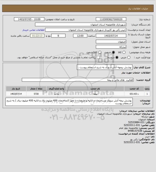 استعلام پوشش بیمهه آتش سوزی  به شرح استعلام پیوست .