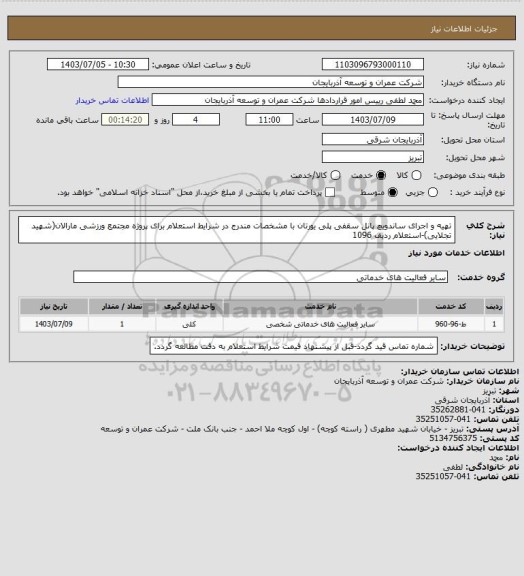 استعلام تهیه و اجرای ساندویچ پانل سقفی پلی یورتان با مشخصات مندرج در شرایط استعلام برای پروژه مجتمع ورزشی مارالان(شهید تجلایی)-استعلام ردیف 1096