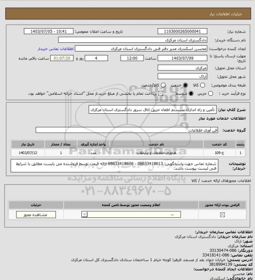 استعلام تأمین و راه اندازی سیستم اطفاء حریق اتاق سرور دادگستری استان مرکزی