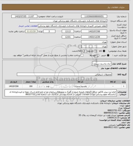 استعلام تری پتاسیم سیترات