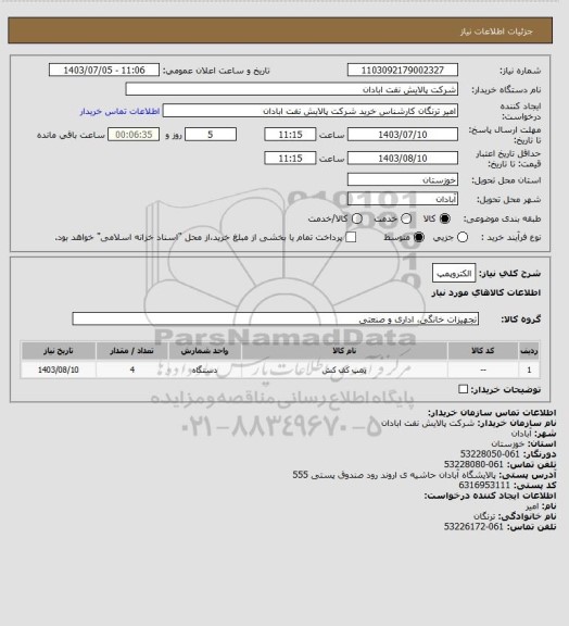 استعلام الکتروپمپ