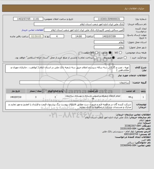 استعلام تهیه ، نصب و گارانتی سه ساله سیستم اعلام حریق سه شعبه بانک ملی در استان ایلام ( ایوانغرب ، جانبازان مهران و ملکشاهی )