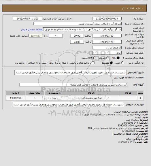 استعلام شهرستان خوی - وار : خرید  تجهیزات آزمایشگاهی طبق مشخصات درخواستی و الصاق پیش فاکتور الزامی است.