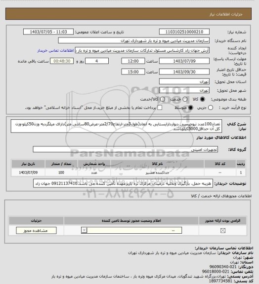 استعلام تعداد100عدد نیوجرسی دیواردارایستایی به ابعاد(طول3متر-ارتفاع2/70متر-عرض80سانتی متر)دارای میلگردبه وزن50کیلو-وزن کل آن حداقل5000کیلوباشد