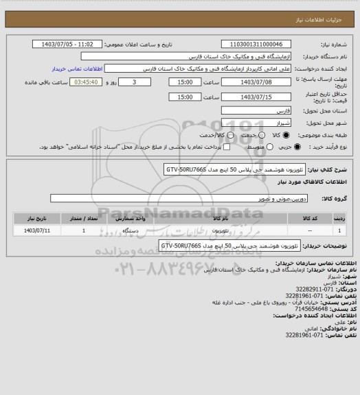 استعلام تلویزیون هوشمند جی پلاس 50 اینچ مدل GTV-50RU766S