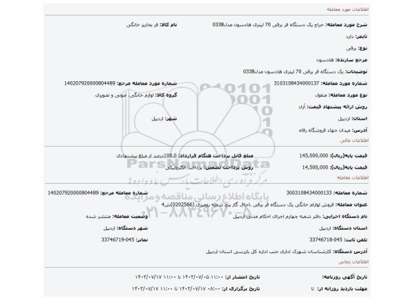 مزایده، یک دستگاه فر برقی 70 لیتری هادسون مدل033B