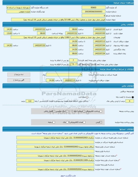 مزایده ، فروش محل دیوار حصار در مجاورت پلاک ثبتی 3/1168 واقع در خیابان ولیعصر شرقی فرعی 10 (مرحله دوم) -مزایده زمین  - استان اصف