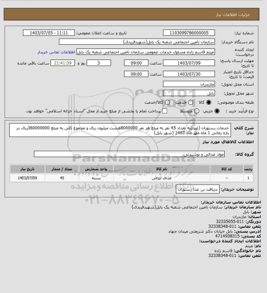 استعلام خدمات رستوران (غذا)به تعداد 45 نفر به مبلغ هر نفر 8000000هشت میلیون ریال و مجموع کلی به مبلع 360000000ریال در بازه زمانی 1 ماه مهر ماه 1403 (شهر بابل)