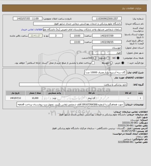 استعلام گان سه آستینه یکبار مصرف 10000 عدد