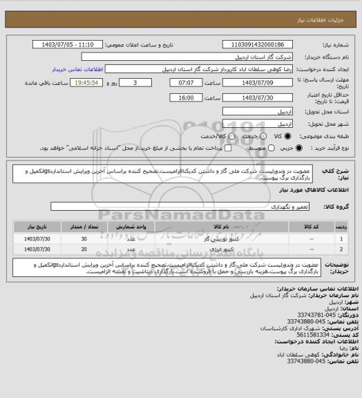 استعلام عضویت در وندورلیست شرکت ملی گاز و داشتن کدیکتاالزامیست.تصحیح کننده براساس آخرین ویرایش استانداردigsتکمیل و بارگذاری برگ پیوست.