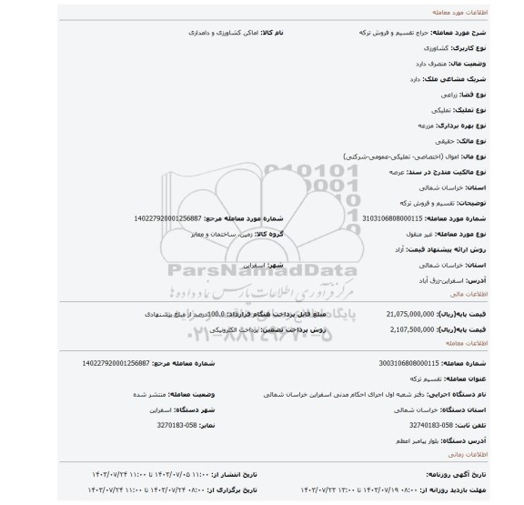 مزایده، تقسیم و فروش ترکه