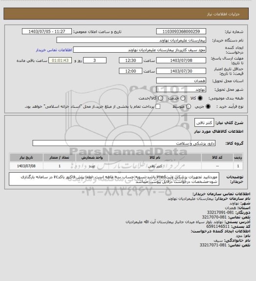 استعلام کتتر نافی