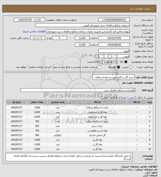 استعلام خرید گل و گیاه طبق شرایط استعلام .