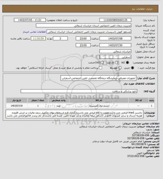 استعلام تجهیزات مصرفی آزمایشگاه درمانگاه تخصصی تامین اجتماعی اسفراین