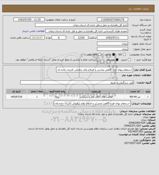 استعلام استعلام بهای طرح آگاهی بخشی و اصلاح رفتار ترافیکی کاربران جاده ای