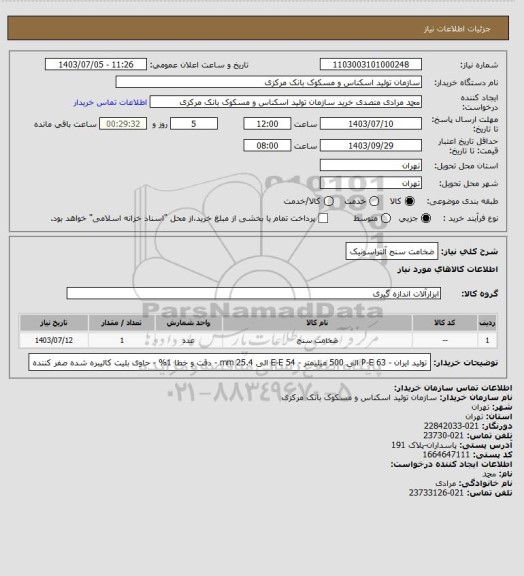 استعلام ضخامت سنج آلتراسونیک