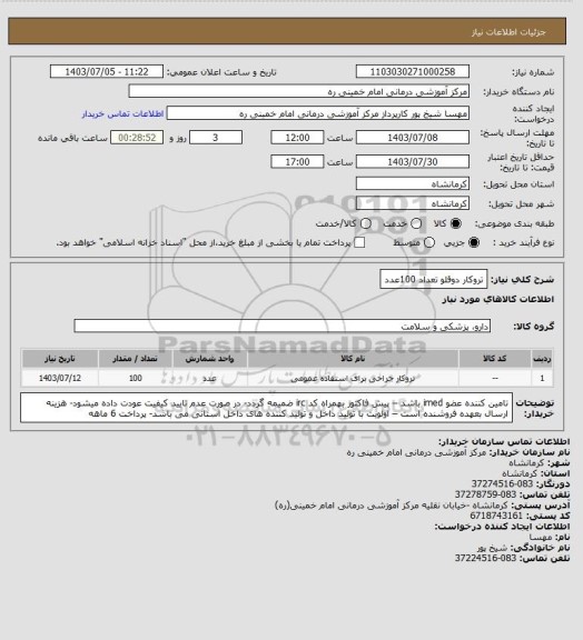 استعلام تروکار دوقلو تعداد 100عدد