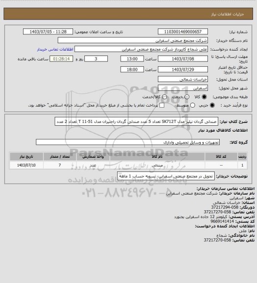 استعلام صندلی گردان نیلپر مدل SK712T تعداد 5 عدد
صندلی گردان راحتیران مدل T 11-51  تعداد 2 عدد