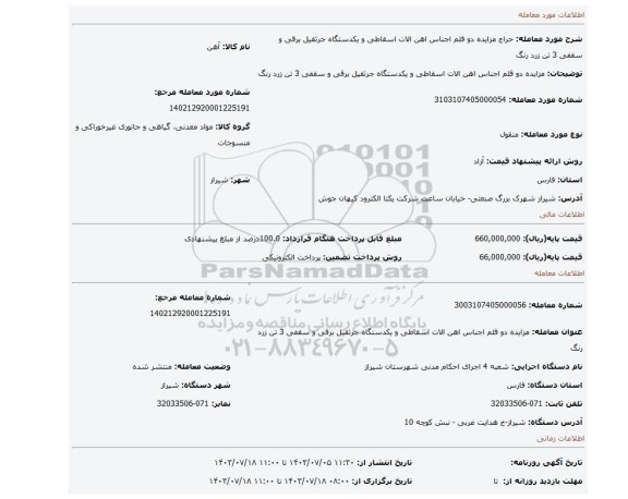 مزایده، مزایده دو قلم اجناس اهن الات اسقاطی و یکدستگاه جرثقیل برقی و سقفی 3 تن زرد رنگ