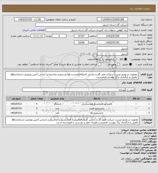 استعلام عضویت در وندور لیست شرکت ملی گاز و داشتن کدیکتاالزامیست.فشارسنج و دماسنج بر اساس آخرین ویرایش استانداردigs تکمیل و بارگذاری برگ پیوست الزامیست.