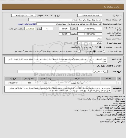 استعلام انواع فیوز طبق لسیت دارای تائیدیه توانیر(ارسال نمونه واخذ تائیدیه کارشناسان فنی پس از اعلام برنده قبل از ارسال کلی کالا)