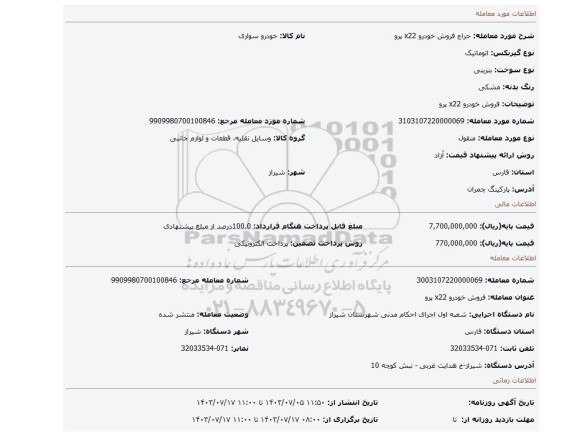 مزایده، فروش خودرو x22 پرو